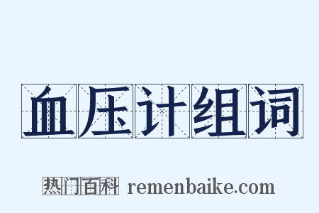 血压计组词是什么意思的图片